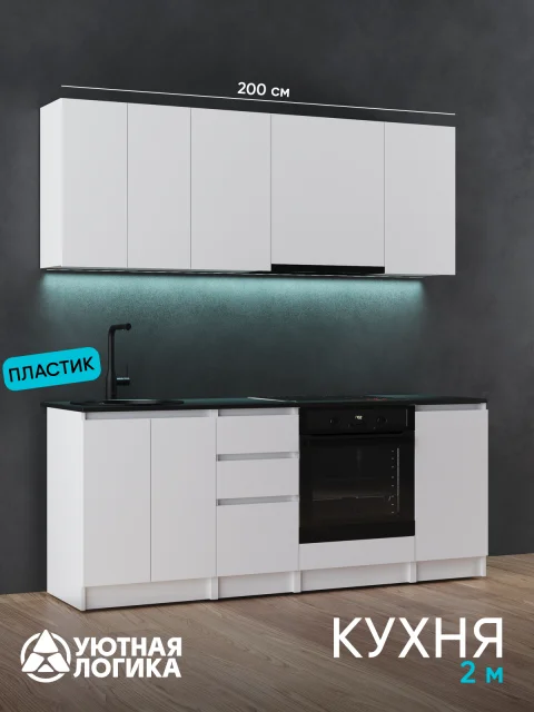 Кухня уютная логика, Брокер, Пластик, ЛДСП, белая 2 м, прямая, с ящиками и полками